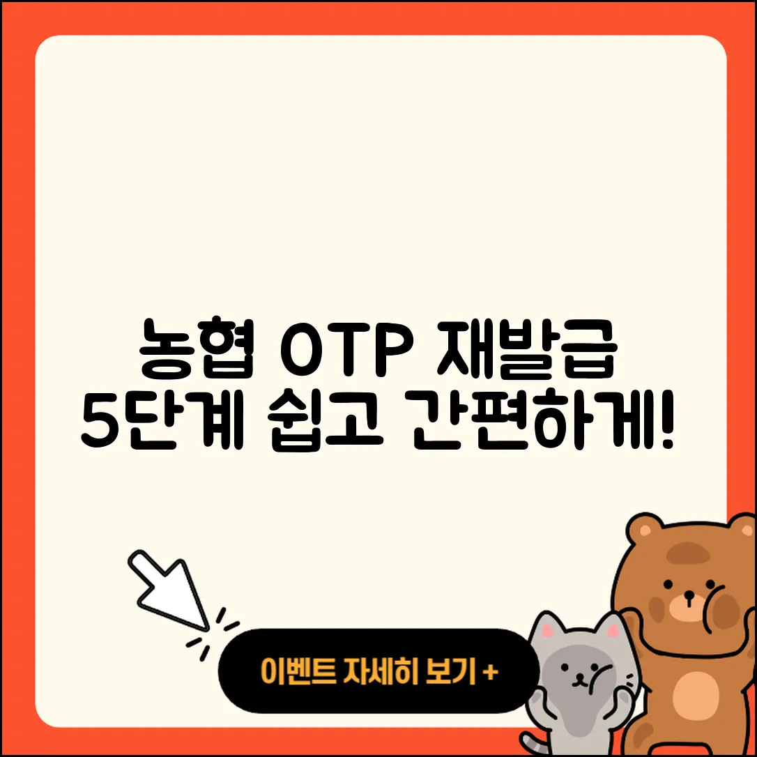 농협 OTP 재발급 쉽게 하는 5단계