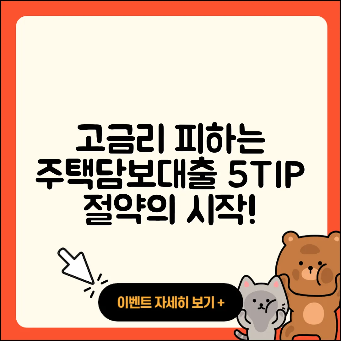 주택담보대출 고금리 피하는 5가지 팁