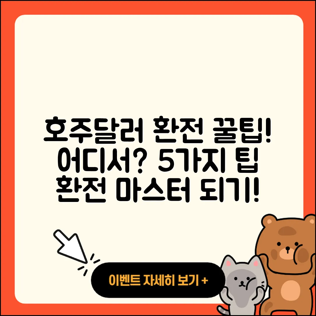 호주달러 환전 어디서? 5가지 꿀팁!