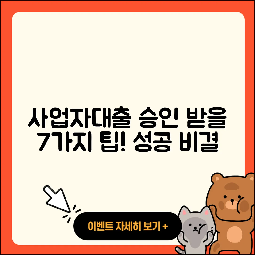 사업자대출 승인 받는 7가지 팁