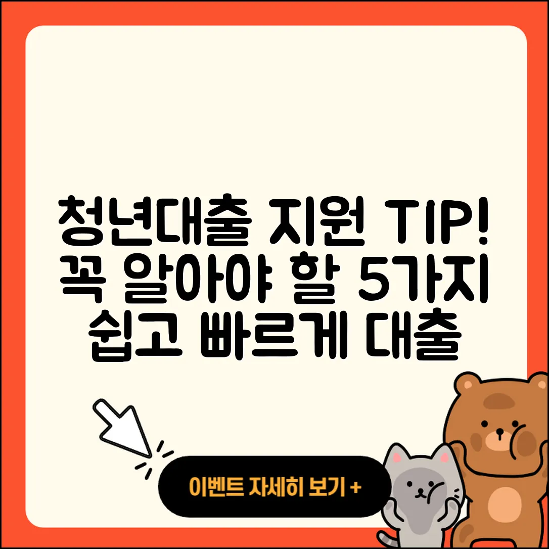 청년대출 지원 받는 5가지 팁!