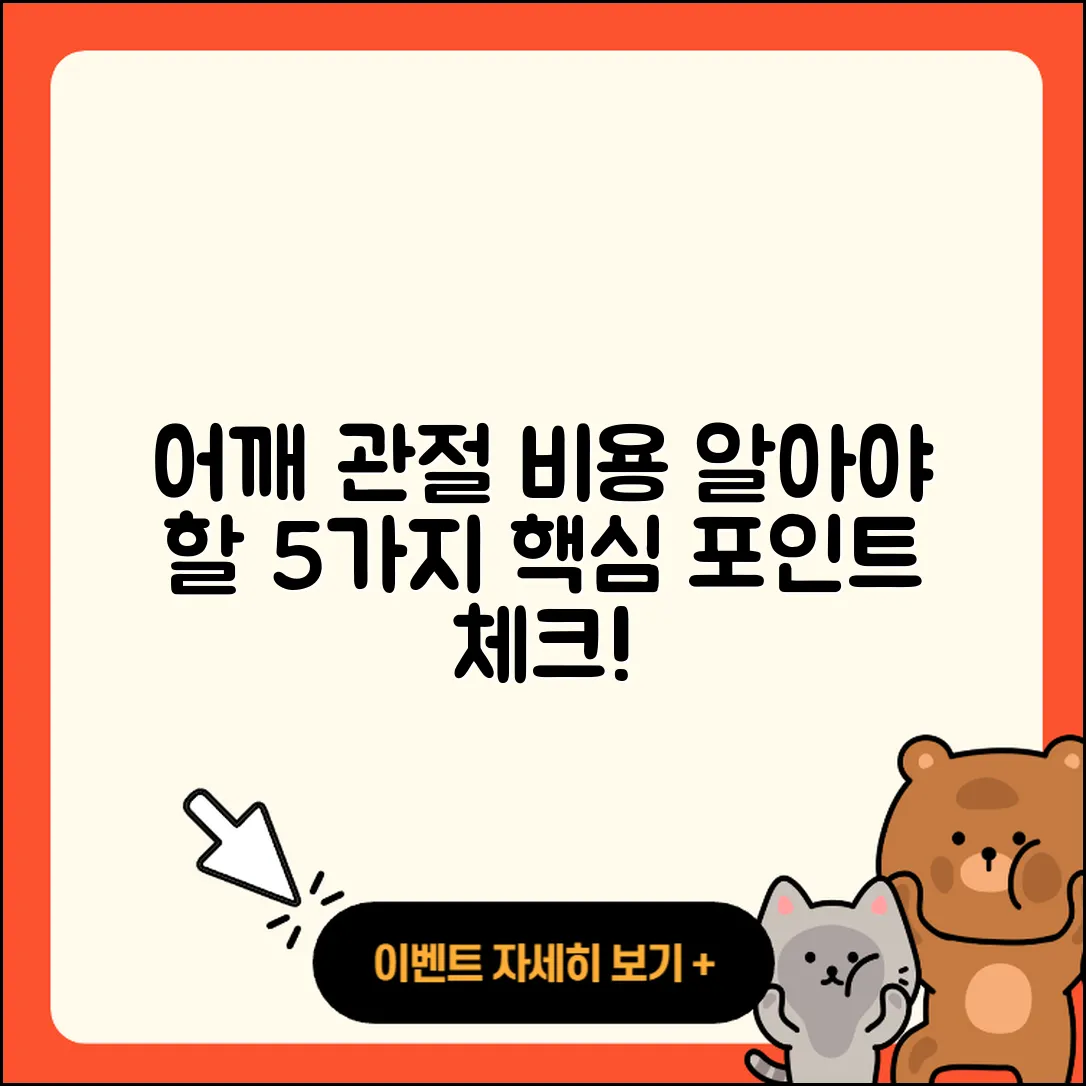 어깨 관절 비용 알아야 할 5가지