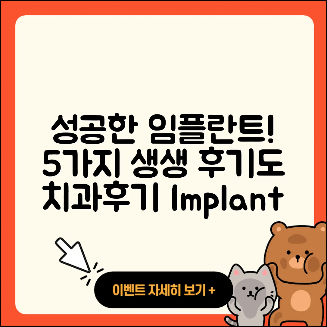 치과 임플란트 후기: 성공한 5가지 사례