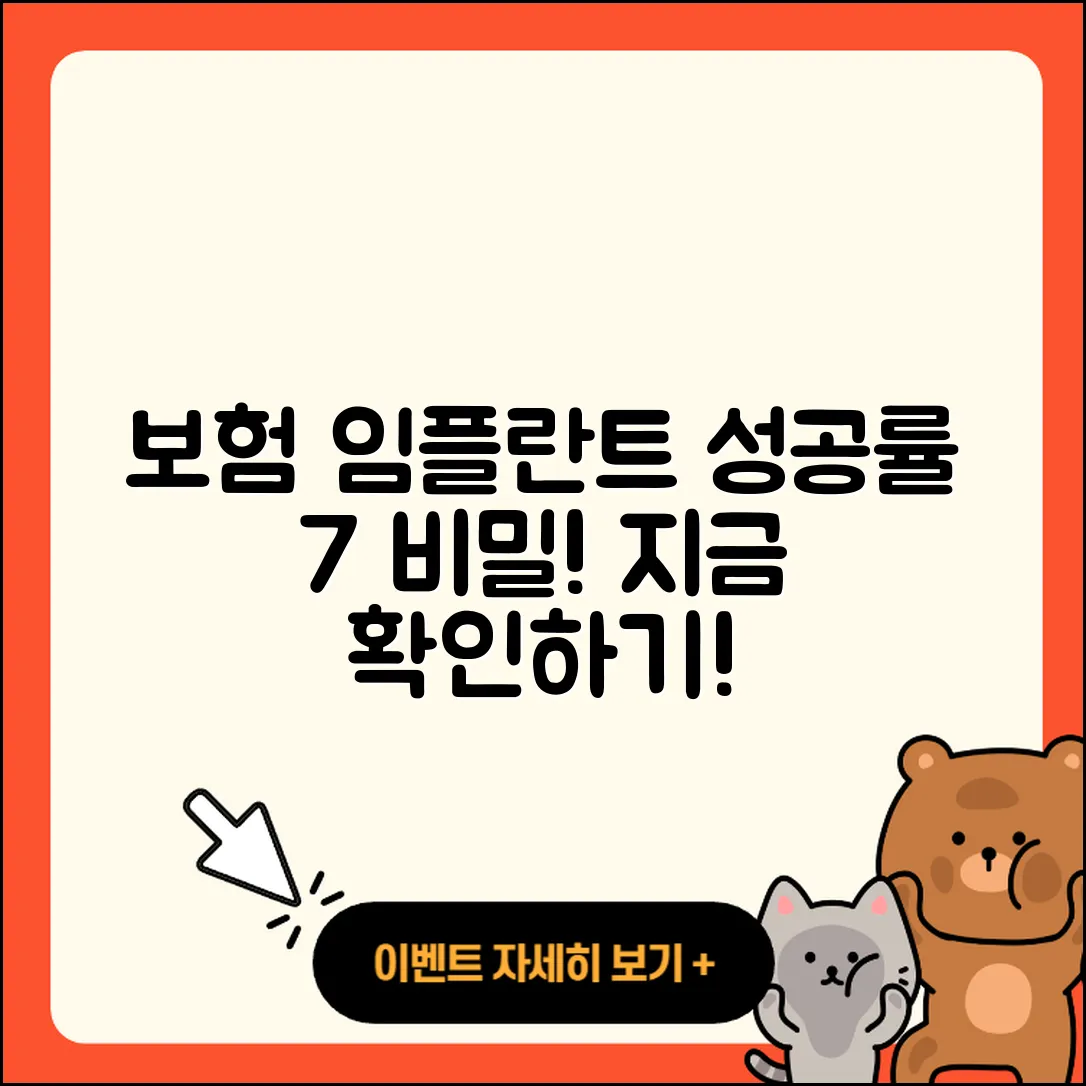 보험 임플란트 성공률 7가지 비밀