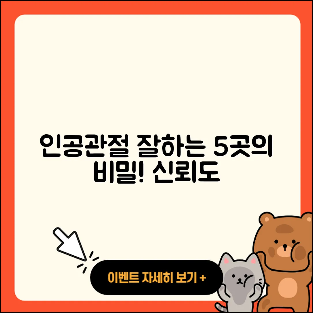 인공관절 잘하는 곳 5가지 비밀