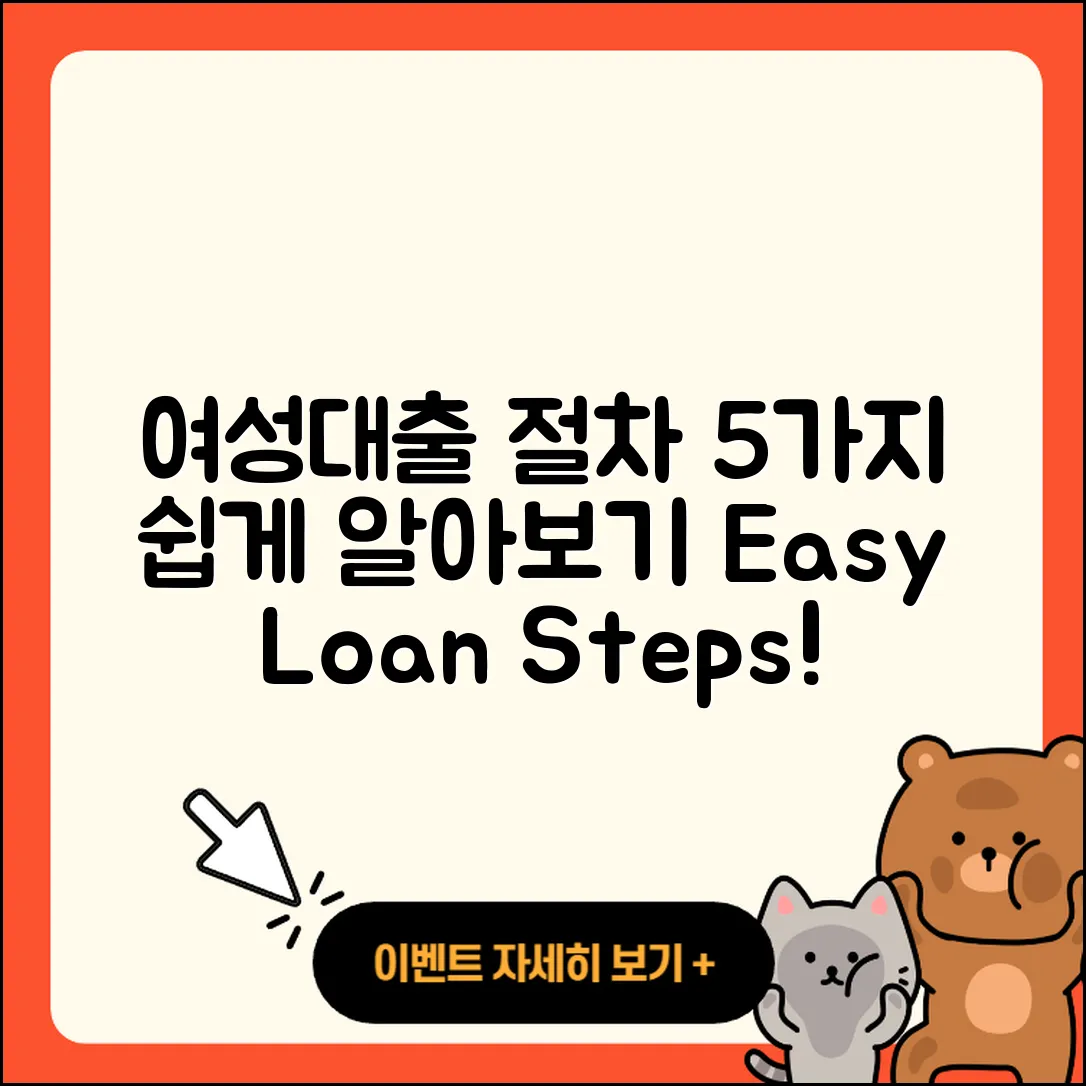 여성대출 절차 5가지 쉽게 알아보기