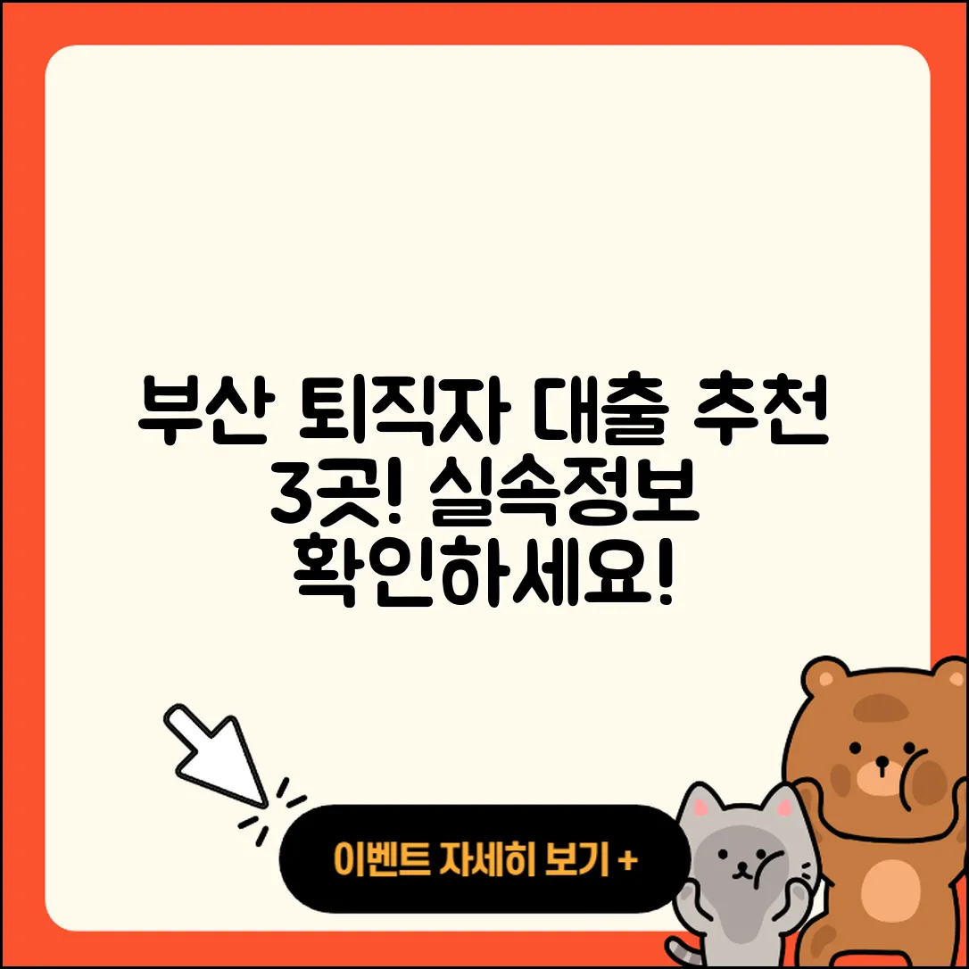 부산 퇴직자대출 잘 아는 곳 3곳 소개