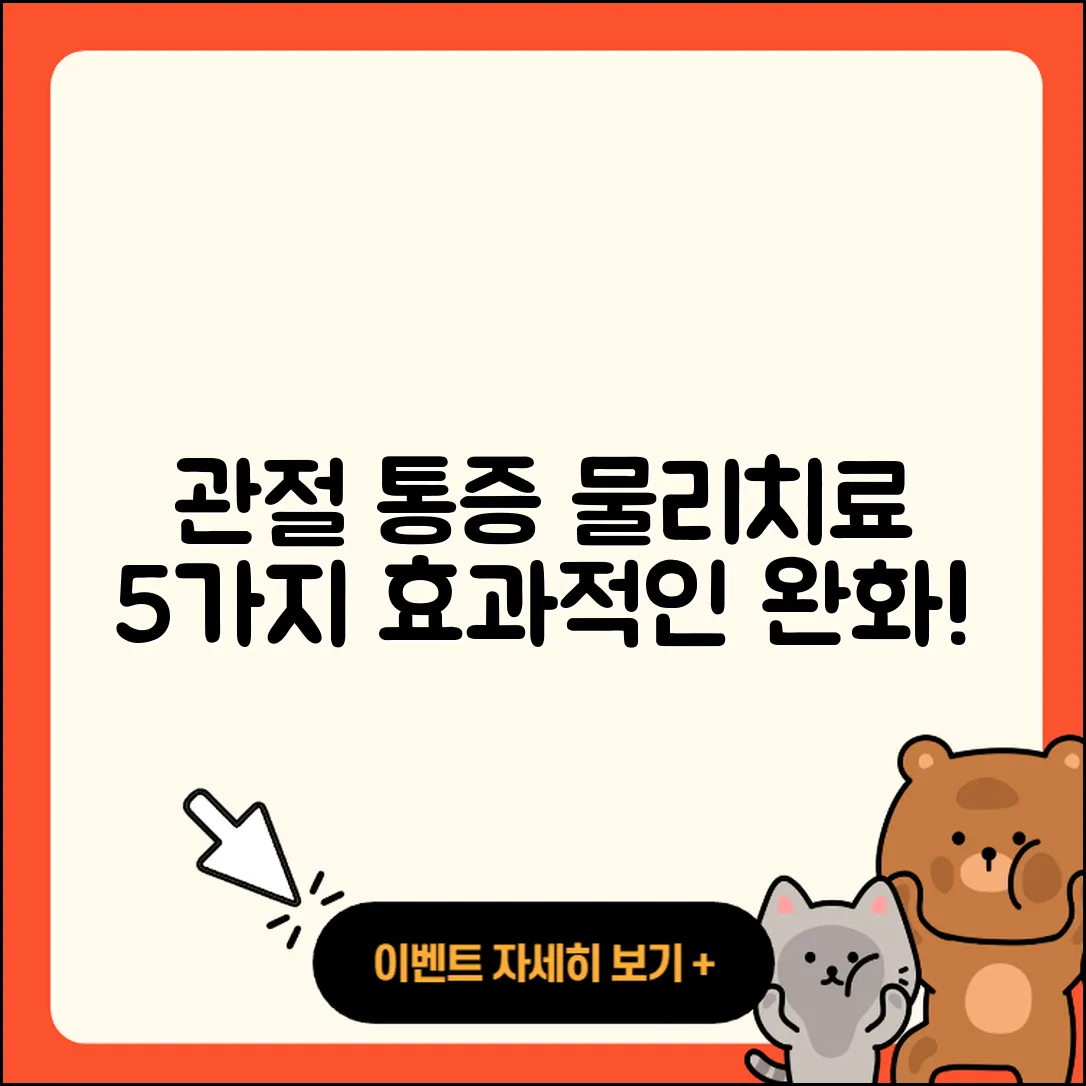 관절 통증 물리치료로 완화하는 5가지 방법