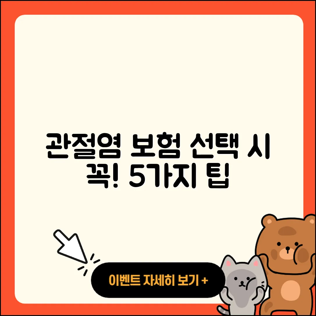 관절염 보험 선택 시 알아야 할 5가지