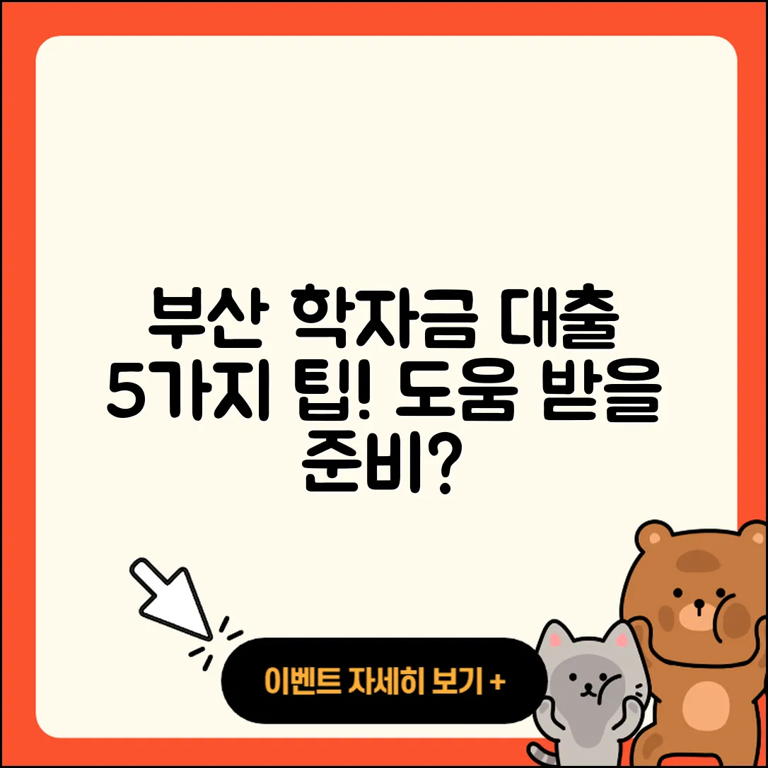 부산 학자금대출 잘 아는 5가지 팁!