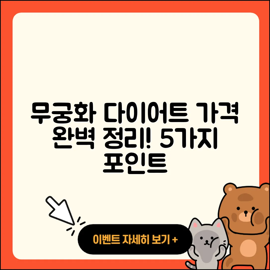무궁화 다이어트 가격 완벽히 정리한 5가지 포인트