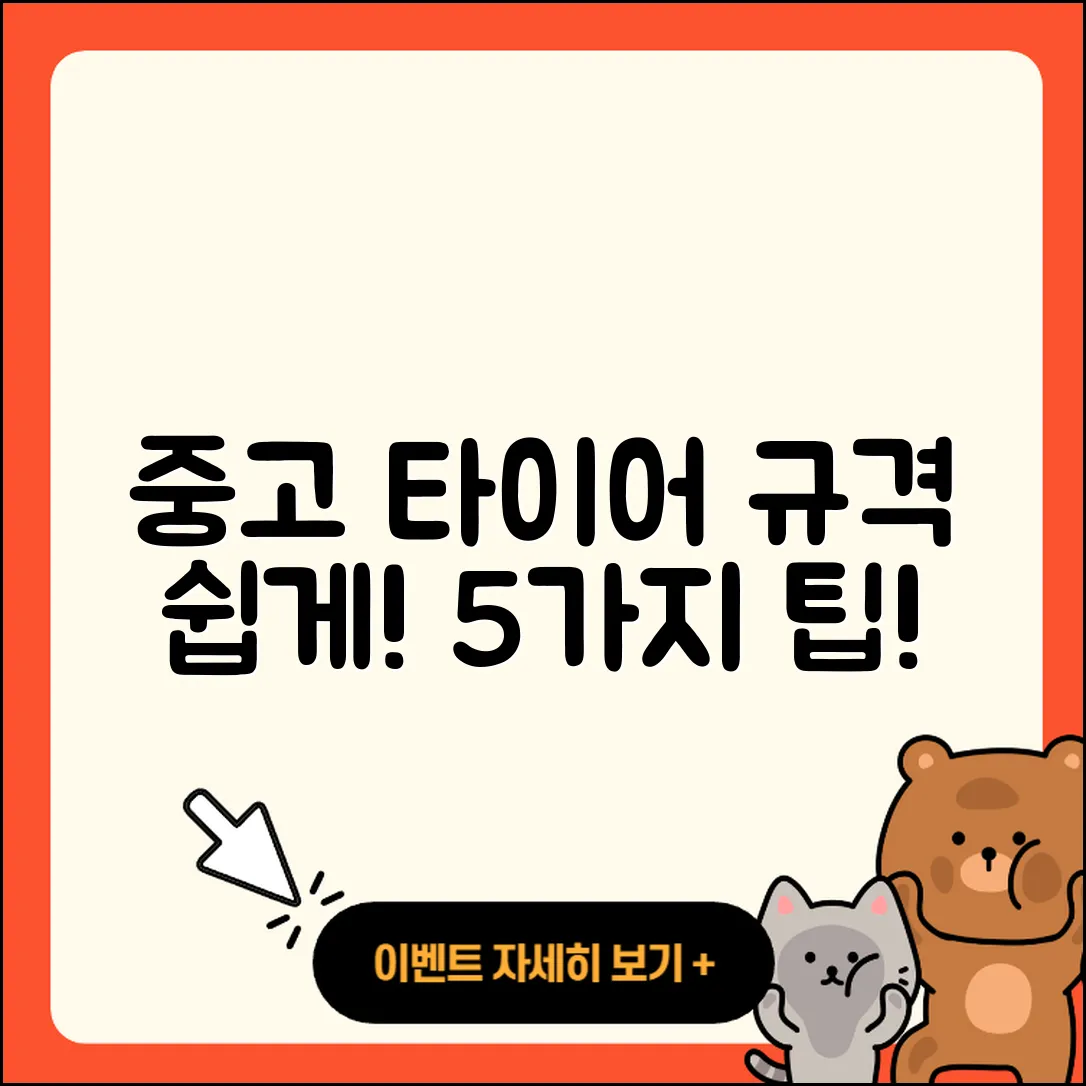 중고 타이어 규격 쉽게 알아보는 5가지 방법