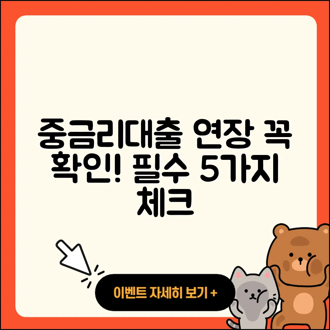 중금리대출 연장 필수 확인사항 5가지