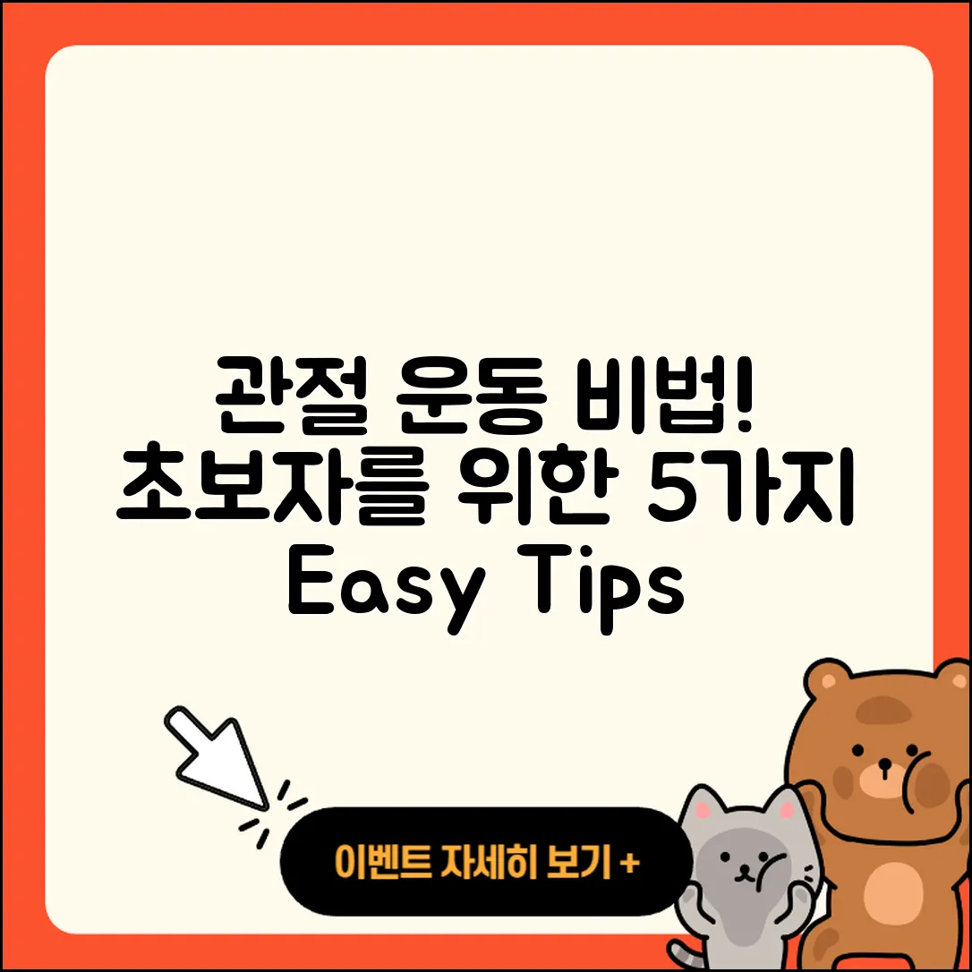 관절 운동 예방법 초보자를 위한 5가지