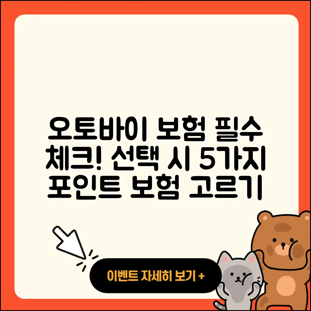오토바이 보험 선택 시 알아야 할 5가지