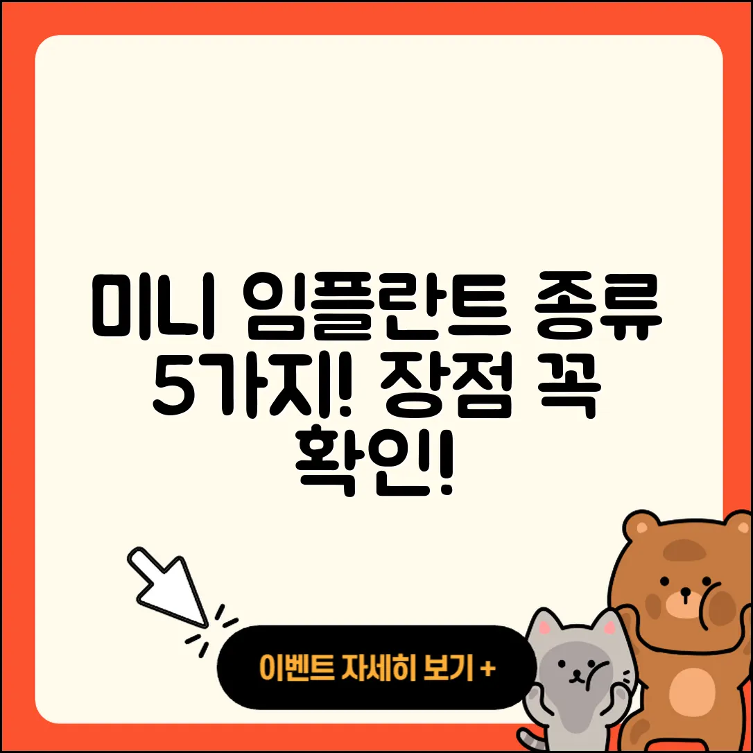 미니 임플란트 종류 5가지와 장점