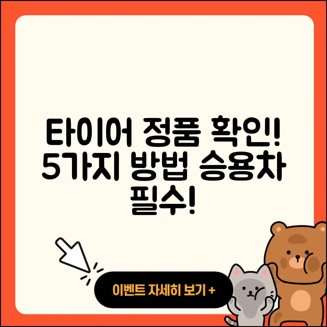 승용차 타이어 정품 확인 5가지 방법