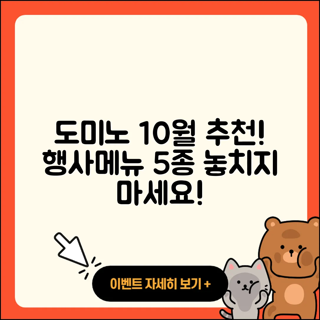 도미노피자 10월 행사메뉴 5가지 추천!