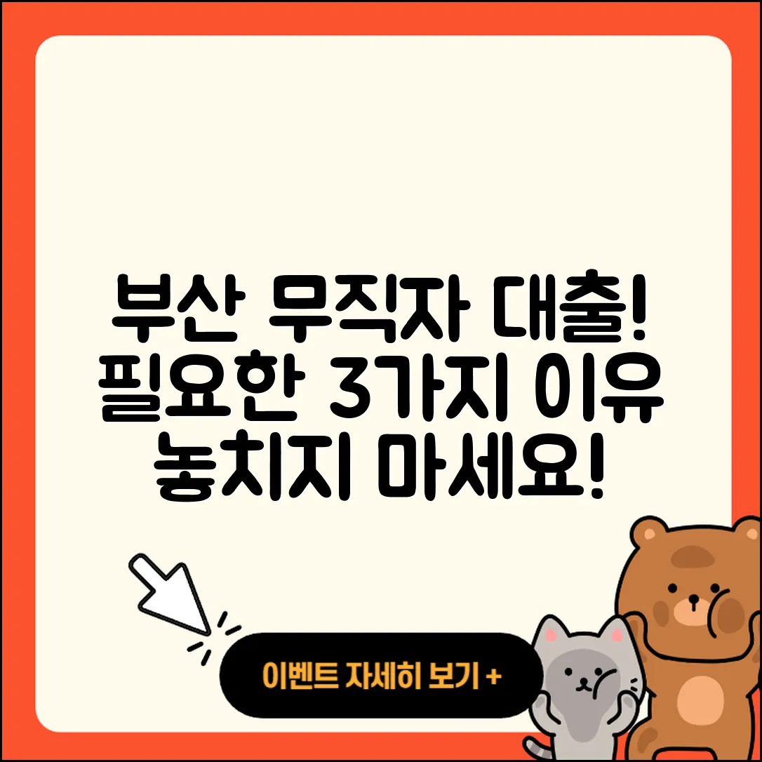 부산 무직자대출 알아보기! 꼭 필요한 3가지 이유