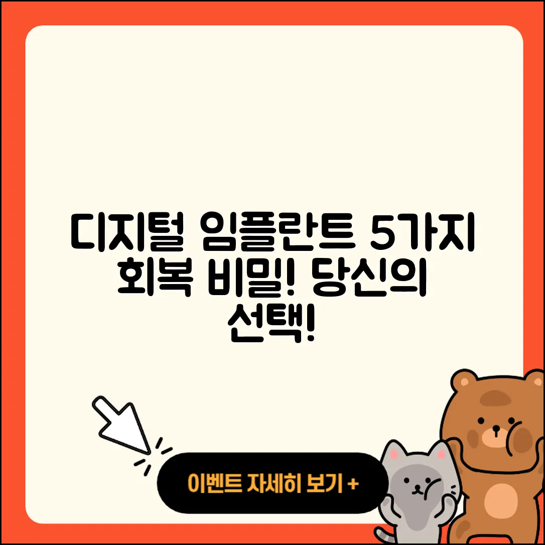 디지털 임플란트 회복의 5가지 비밀
