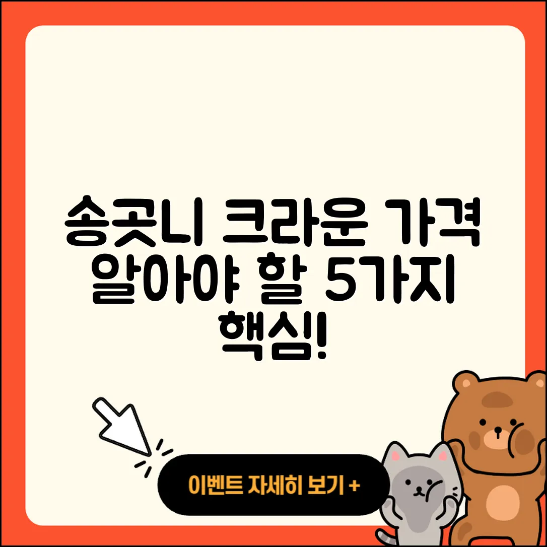 송곳니 크라운 가격 알아야 할 5가지