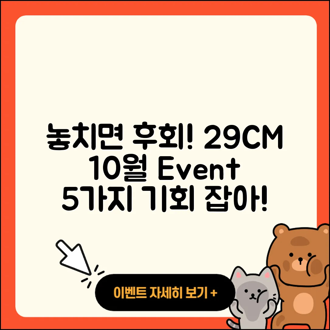 29CM 10월 행사, 놓치면 후회할 5가지 기회!