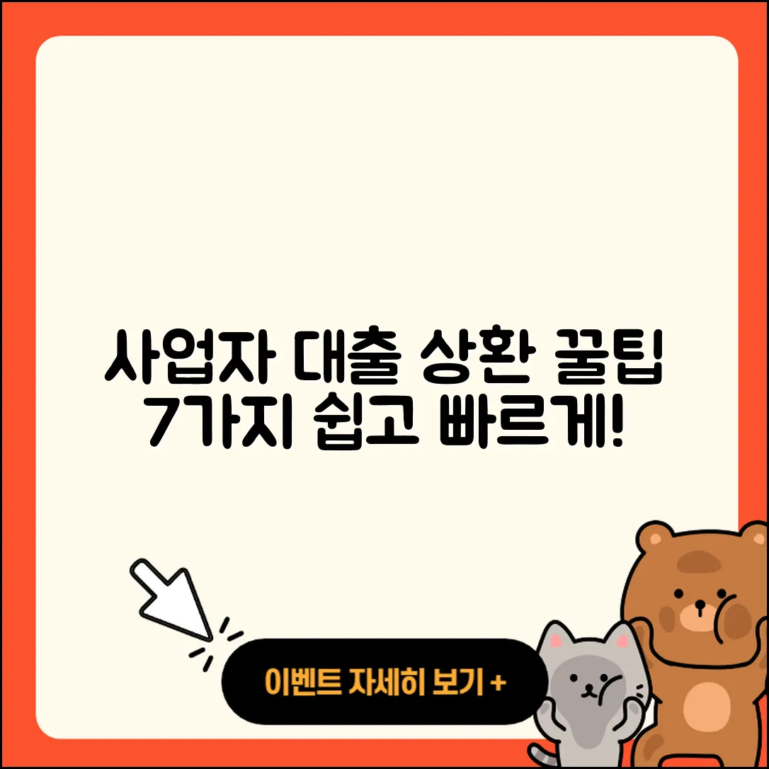 사업자대출 상환 쉽게 하는 7가지 팁