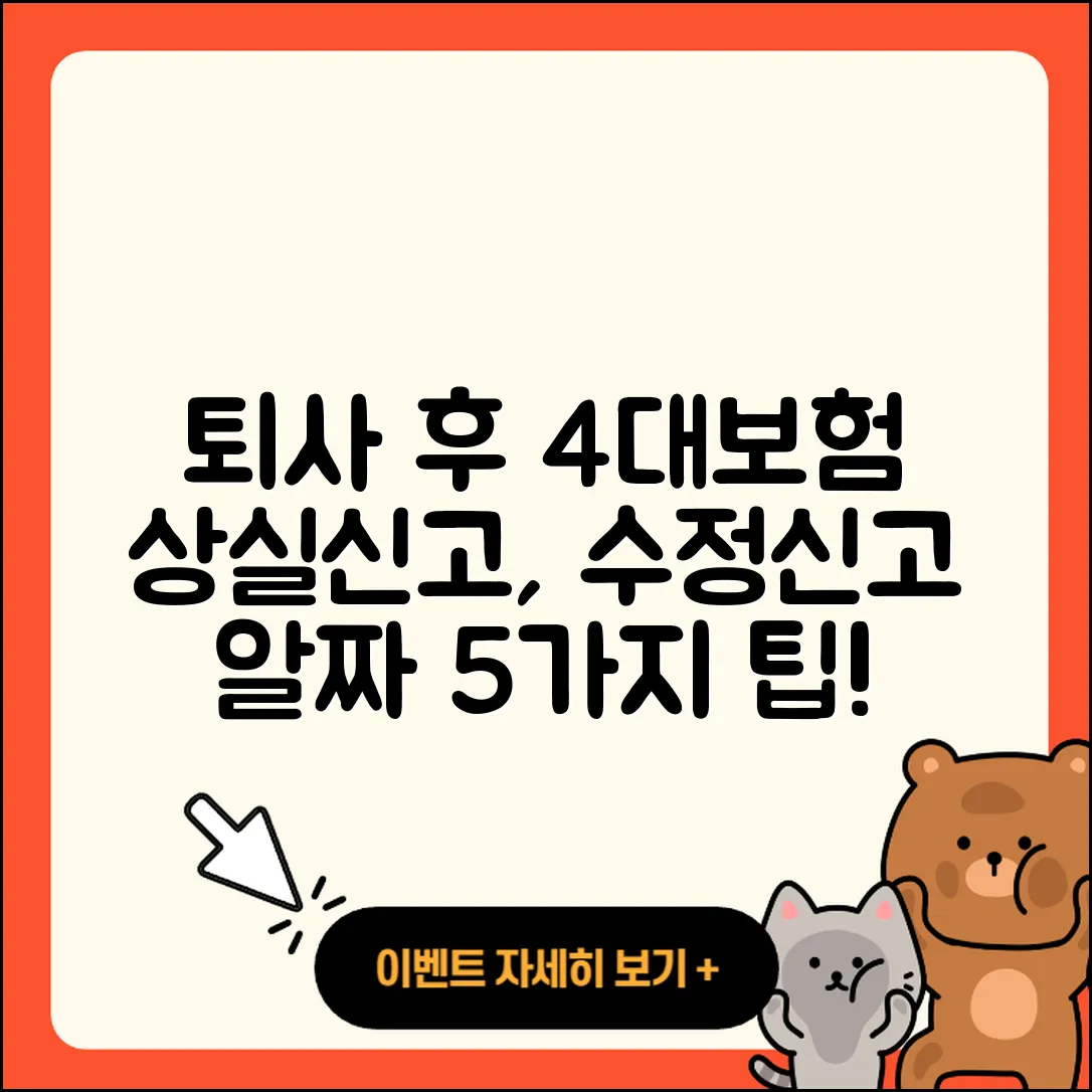 퇴사 후 4대보험 상실신고와 수정신고 5가지 방법