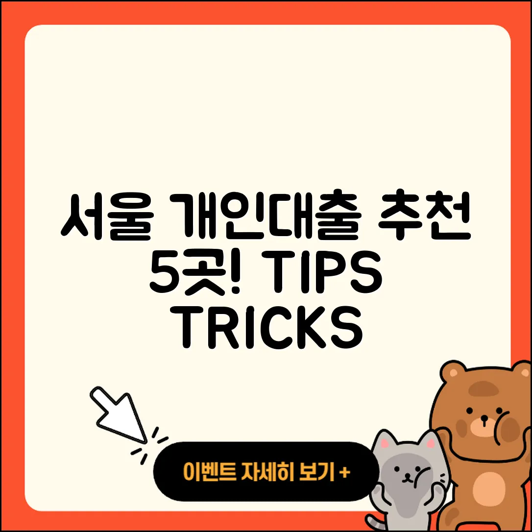 서울 개인대출 좋은 곳 5가지 선택 팁