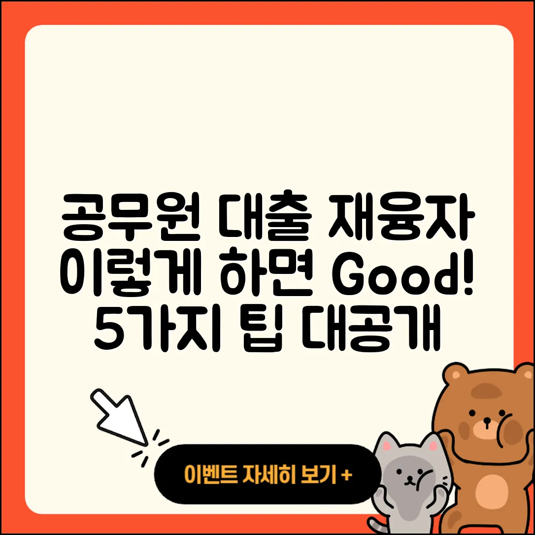 공무원대출 재융자 이렇게 하면 좋은 5가지