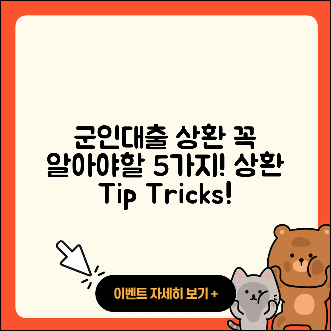 군인대출 상환 시 꼭 알아야 할 5가지