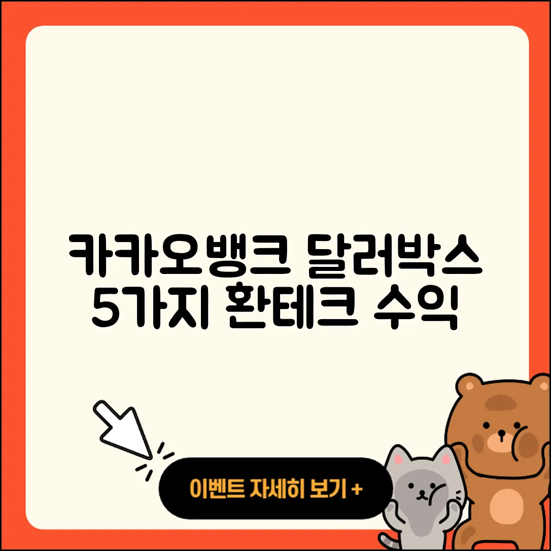 카카오뱅크 달러박스 활용법 5가지로 환테크 수익 늘리기
