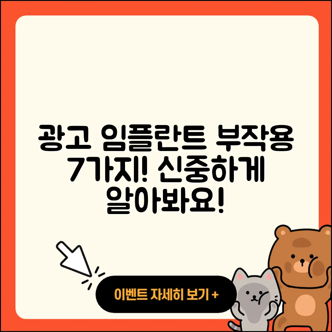 광고 임플란트 부작용 7가지 알아보기