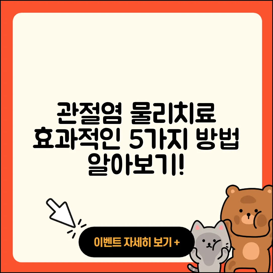 관절염 물리치료 효과적인 5가지 방법
