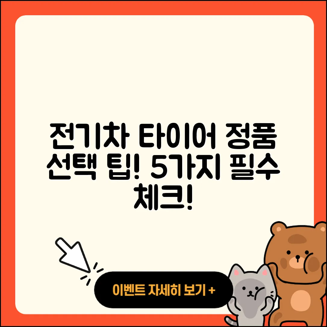 전기차 타이어 정품 선택하기 5가지 팁