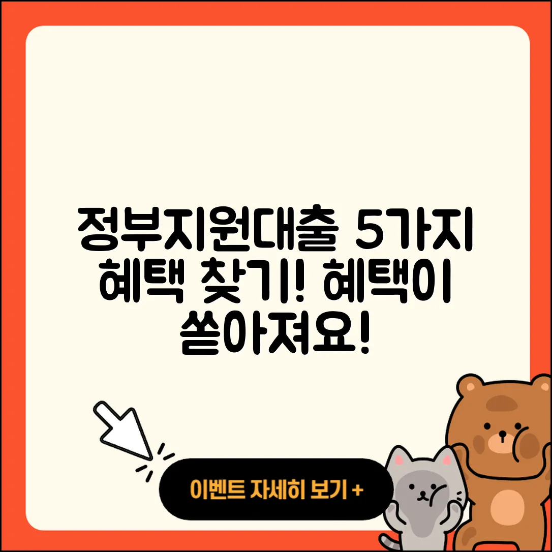 정부지원대출 통합으로 알아보는 5가지 혜택