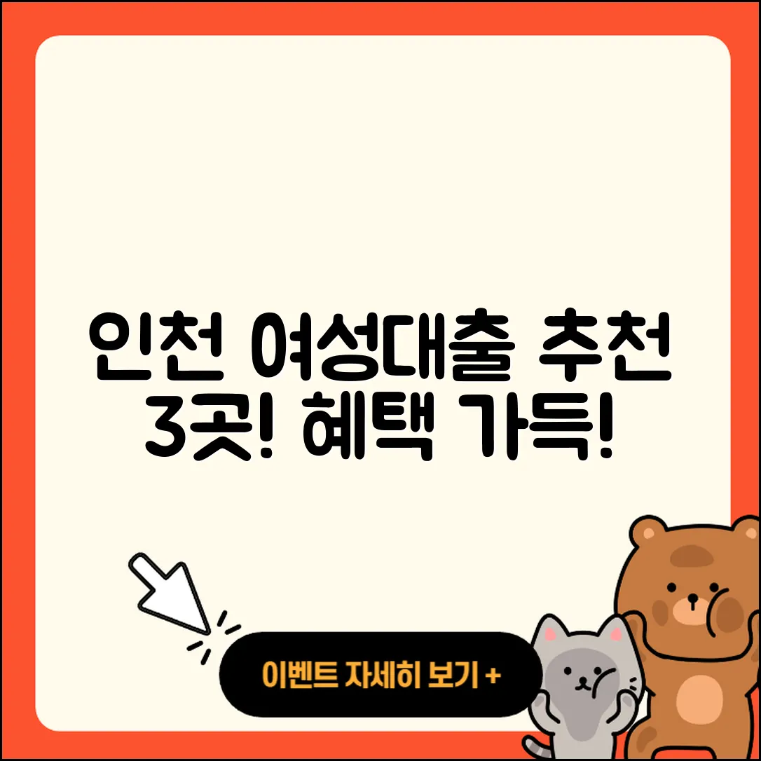 인천 여성대출 추천 3가지 좋은 곳