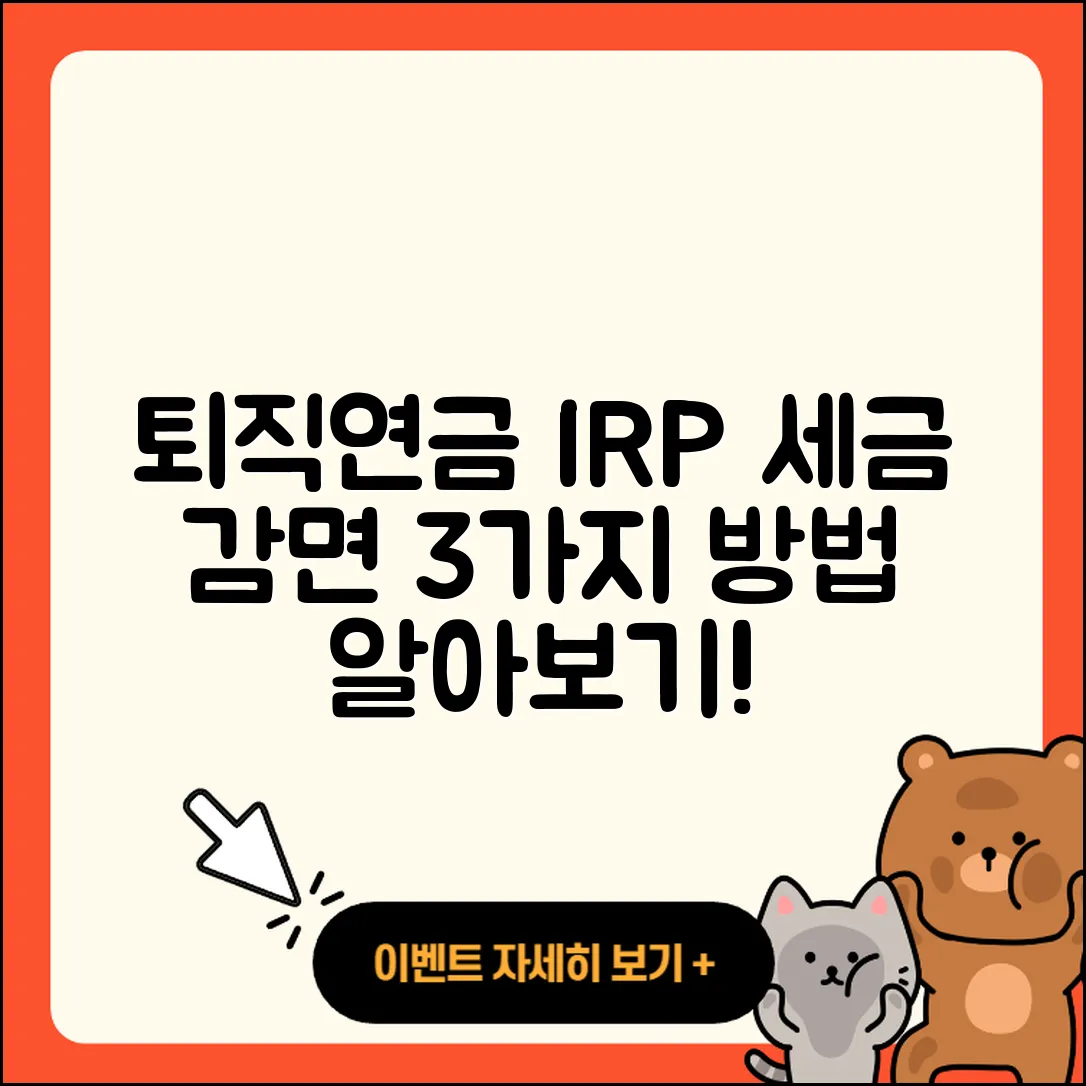 퇴직연금 IRP 해지 시 세금 감면 받는 3가지 방법