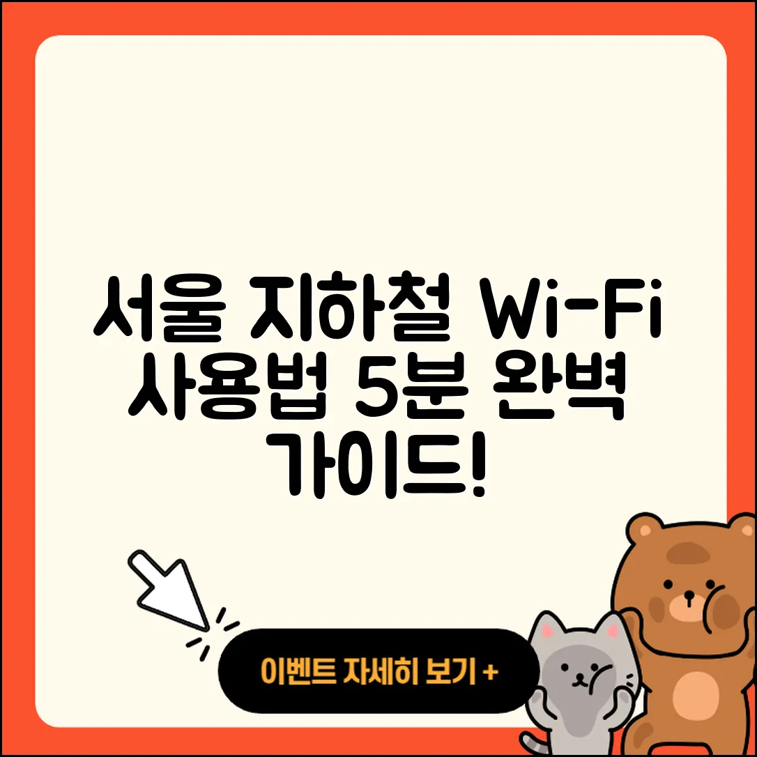 서울 지하철 와이파이 사용법 5분 완벽 가이드