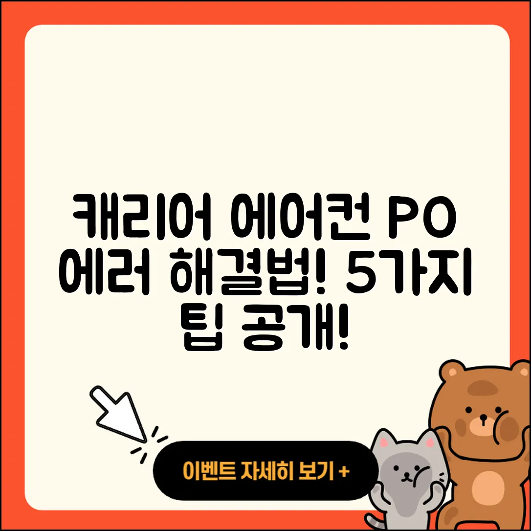캐리어 에어컨 PO 에러 해결하는 5가지 방법