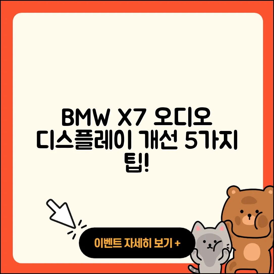 BMW X7의 오디오 디스플레이 개선 5가지 팁